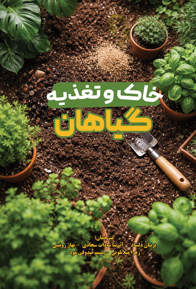 خاک و تغذیه گیاهان